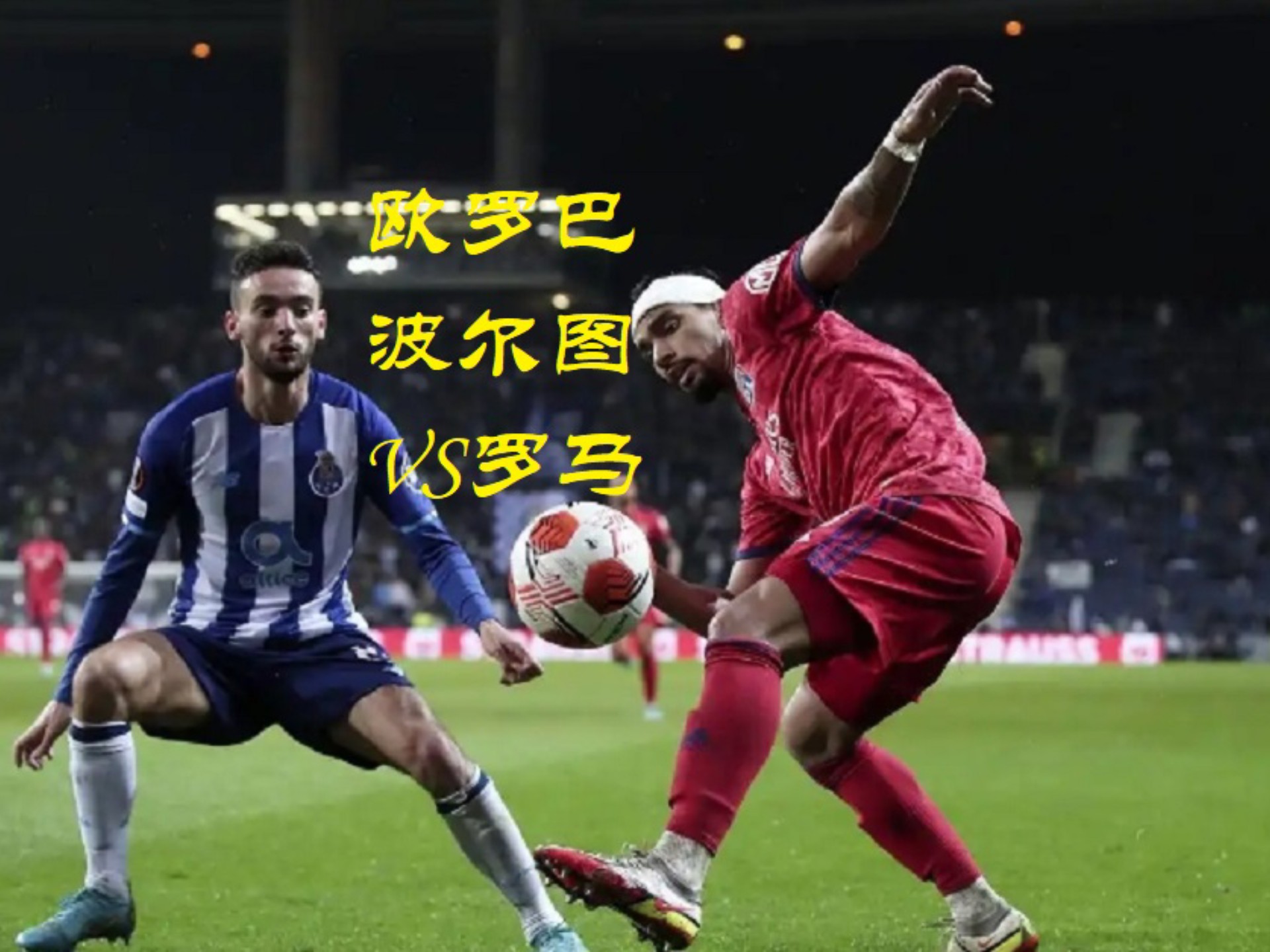 罗马主场逼平桑普多利亚，仍未能跻身前四