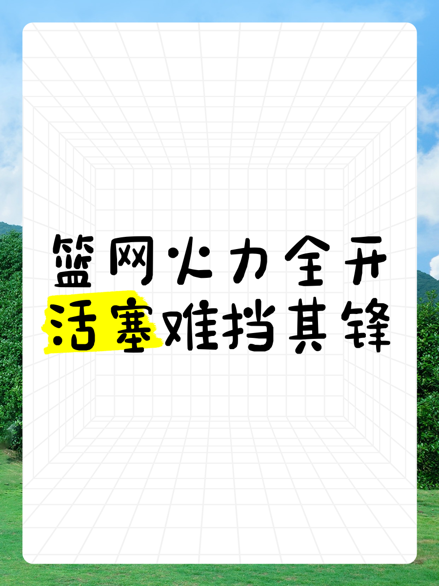 开云体育登录-热火对篮网：硬仗在即胜负难料的简单介绍