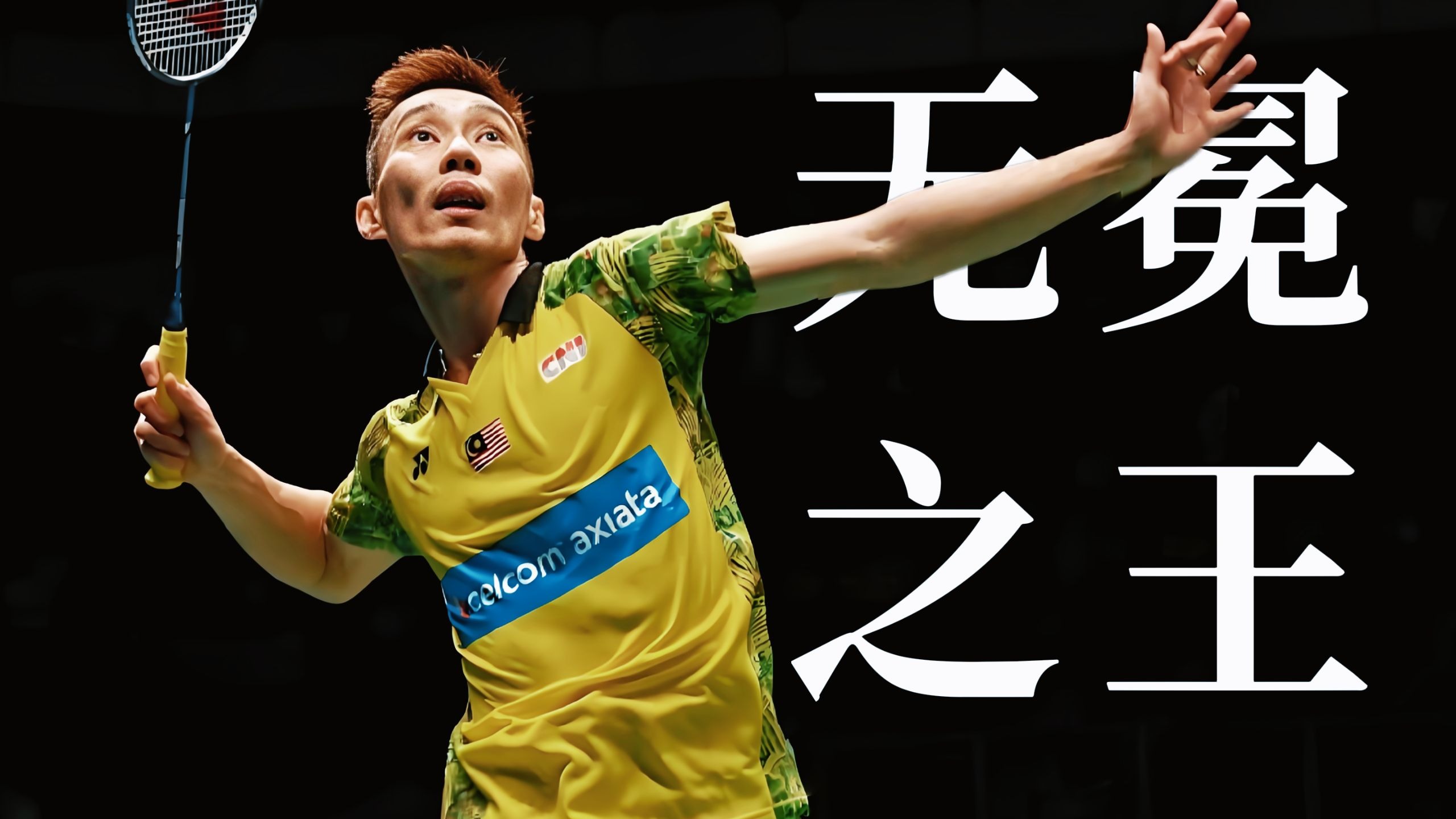 英格兰羽毛球队轻取日本羽毛球队，李宗伟爆发神勇的简单介绍