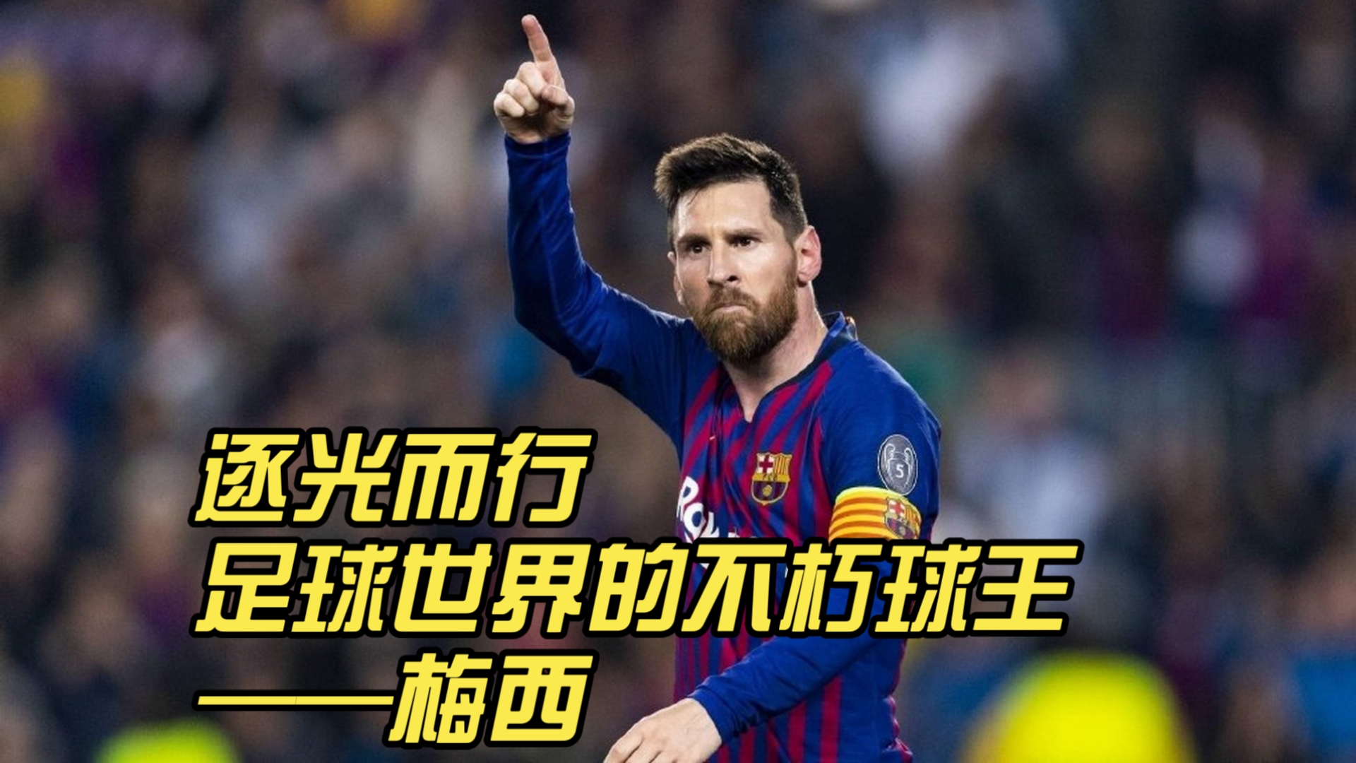 开云体育中国-世界排名争夺战之夜，梅西高光表现